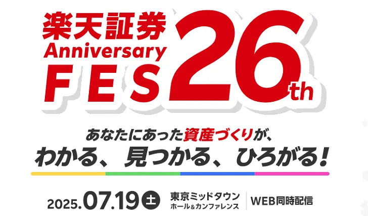 楽天証券26周年記念フェス！投資の祭典が7月19日開催