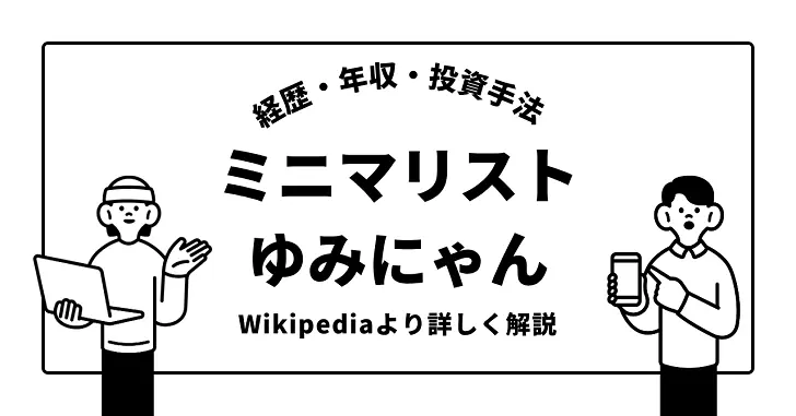 ミニマリストゆみにゃんの経歴や年収をWikipediaよりも詳しく徹底解説