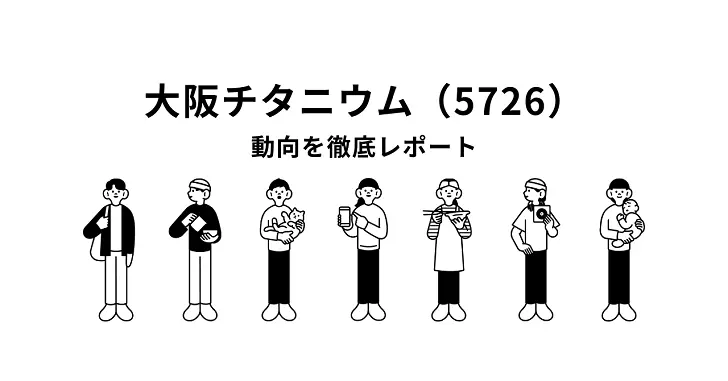 大阪チタニウム(5726)急伸、通期上方修正と航空機需要回復が追い風