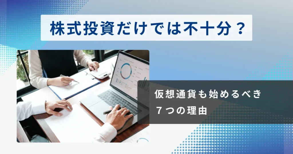 株式投資だけでは不十分！？仮想通貨も始めるべき７つの理由