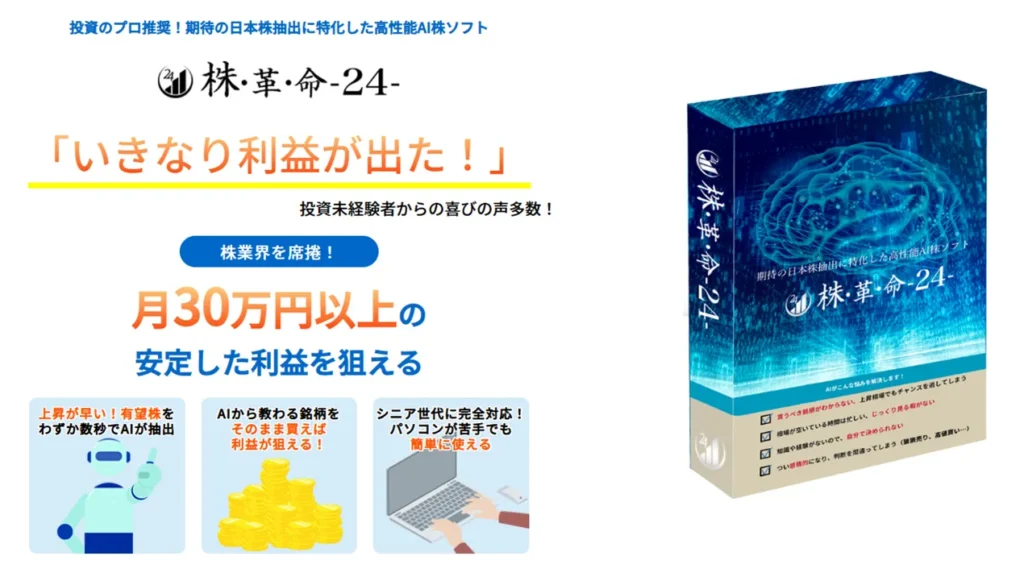 【プロが検証】AI投資ツール『株革命24』は安全？口コミ・実績を徹底解説