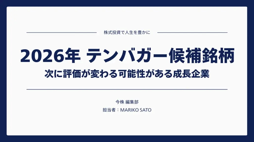 【2026年】テンバガー候補銘柄│次に評価が変わる可能性がある成長企業