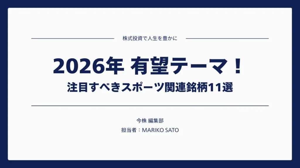 【2026年】有望テーマ│注目すべきスポーツ関連銘柄11選
