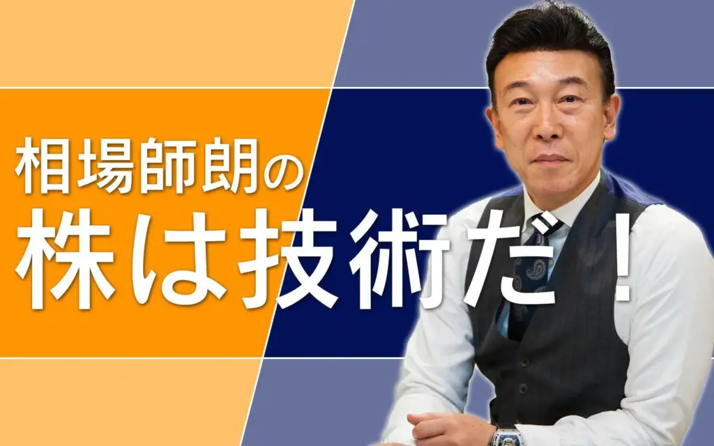 相場師朗の経歴と実績｜投資教育者としてどんな活動をしてきたのか