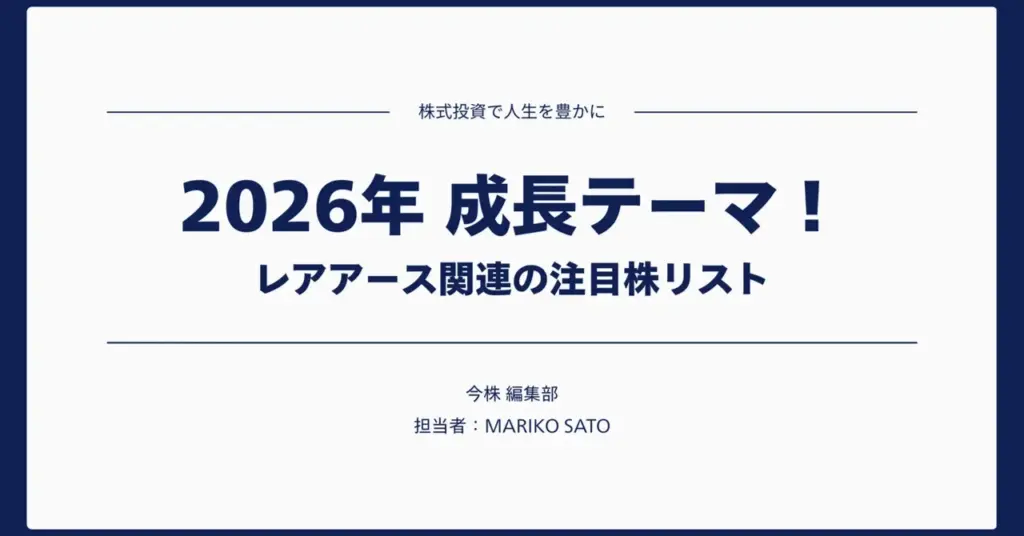 【2026年】成長テーマ│資源安全保障が追い風「レアアース関連」注目株リスト