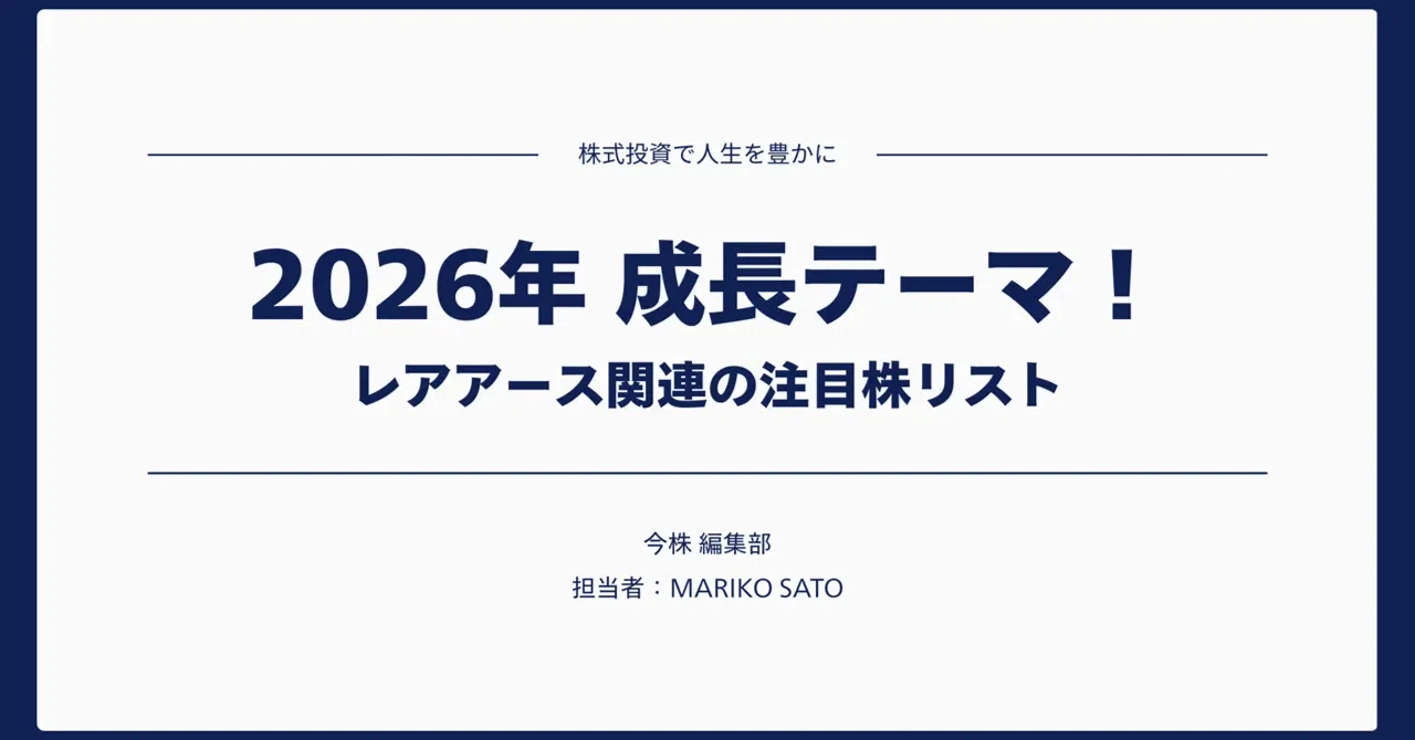 【2026年】成長テーマ│資源安全保障が追い風「レアアース関連」注目株リスト