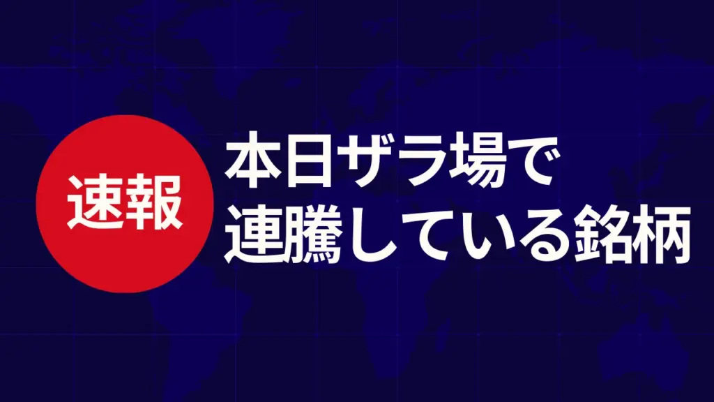 【速報】12月26日 ザラ場で連騰している5銘柄