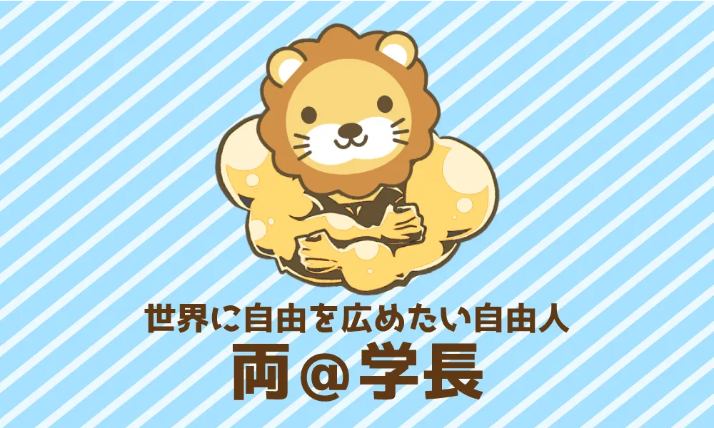 両学長とは何者？リベラルアーツ大学を運営する人物像と活動に迫る