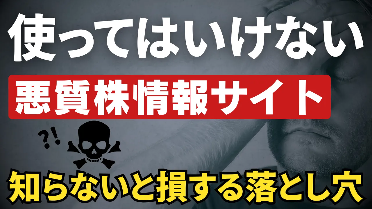 悪質な株情報サイトの特徴とは？見分け方と注意点を解説