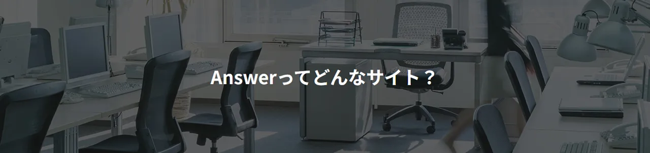 Answer(アンサー)とは？