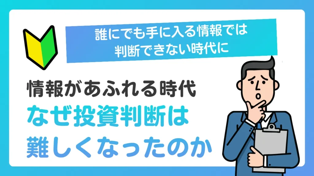 誰にでも手に入る情報では判断できない時代に