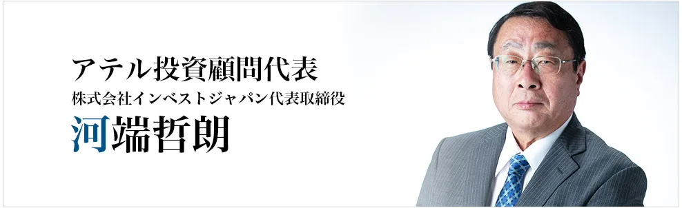アテル投資顧問の運営会社と代表「河端哲朗」