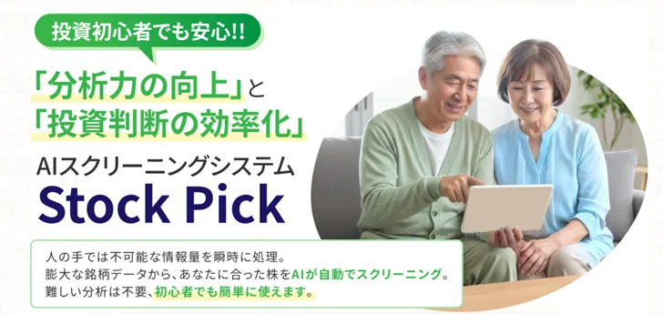 Stock Pick AIの評判は？初心者利用率92%の理由を検証